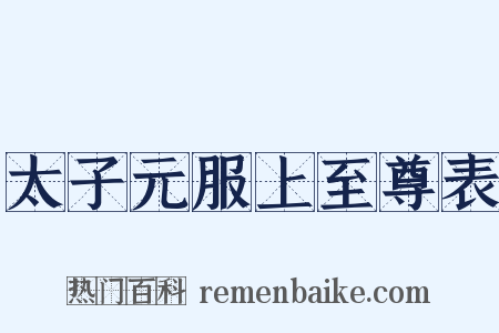 太子元服上至尊表是什么意思的图片